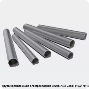 Изображение 3 - Труба нержавеющая электросварная 920х6 AISI 316Ti (10Х17Н13М2Т)