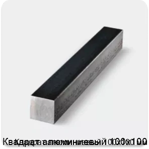 Изображение товара Квадрат алюминиевый 100х100 мм (кг)