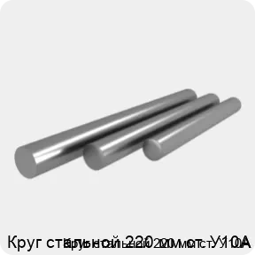 Изображение 4 - Круг стальной 220 мм ст. У10А