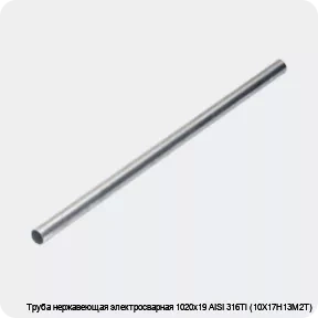 Изображение 4 - Труба нержавеющая электросварная 1020х19 AISI 316Ti (10Х17Н13М2Т)