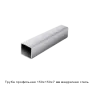 Труба профильная 150х150х7 мм квадратная сталь 09Г2С