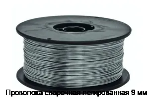 Проволока сварочная легированная 9 мм