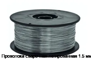 Проволока сварочная легированная 1.5 мм
