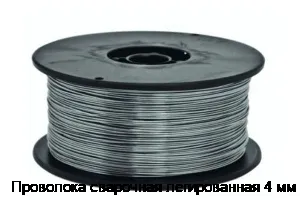 Проволока сварочная легированная 4 мм