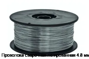 Проволока сварочная легированная 4.8 мм
