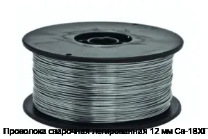 Проволока сварочная легированная 12 мм Св-18ХГС