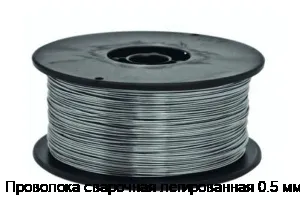 Проволока сварочная легированная 0.5 мм