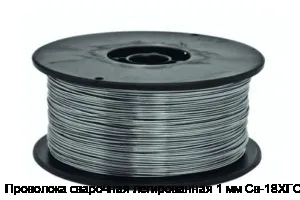 Проволока сварочная легированная 1 мм Св-18ХГС