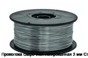 Проволока сварочная легированная 2 мм Ст3