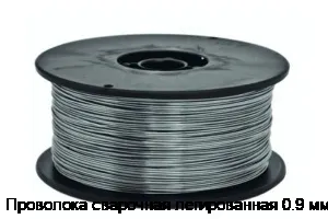 Проволока сварочная легированная 0.9 мм