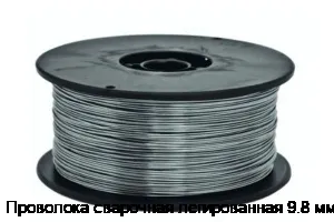 Проволока сварочная легированная 9.8 мм