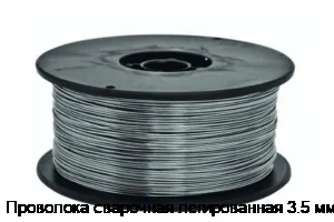 Проволока сварочная легированная 3.5 мм