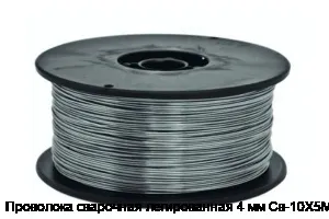 Проволока сварочная легированная 4 мм Св-10Х5М