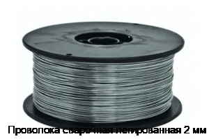 Проволока сварочная легированная 2 мм