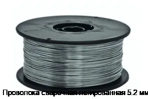 Проволока сварочная легированная 5.2 мм