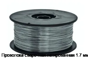 Проволока сварочная легированная 1.7 мм