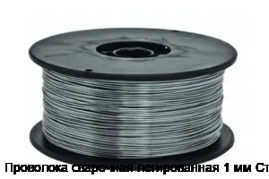 Проволока сварочная легированная 1 мм Ст3