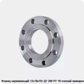 Изображение 4 - Фланец нержавеющий 12х18н10т ДУ 200 РУ 16 плоский приварной