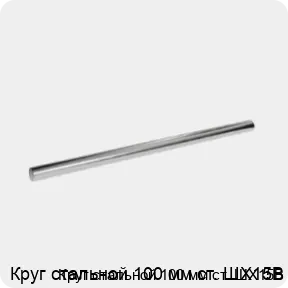 Изображение 3 - Круг стальной 100 мм ст. ШХ15В