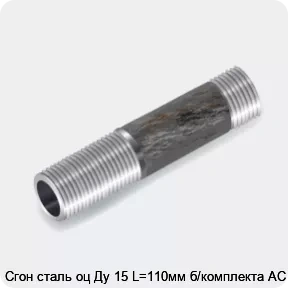 Изображение 3 - Сгон сталь оц Ду 15 L=110мм б/комплекта АС