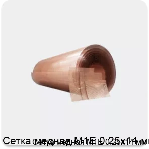 Изображение товара Сетка медная М1Е 0.25х14 мм (кг)