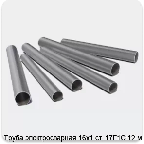 Изображение 3 - Труба электросварная 16х1 ст. 17Г1С 12 м