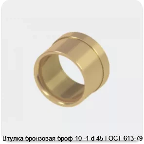 Изображение 2 - Втулка бронзовая броф 10 -1 d 45 ГОСТ 613-79