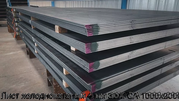 Изображение 6 - Лист холоднокатаный 4 мм 30ХГСА 1000х2000
