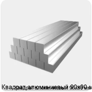 Изображение 2 - Квадрат алюминиевый 90х90 мм