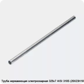 Изображение 4 - Труба нержавеющая электросварная 325х7 AISI 310S (20Х23Н18)