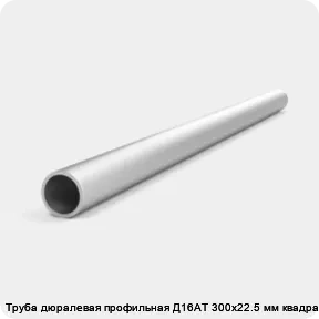 Изображение 4 - Труба дюралевая профильная Д16АТ 300х22.5 мм квадратная