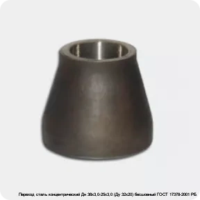 Изображение 2 - Переход сталь концентрический Дн 38х3,0-25х3,0 (Ду 32х20) бесшовный ГОСТ 17378-2001 РБ