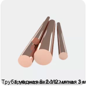 Изображение 4 - Труба медная 8х2 М2 мягкая 3 м