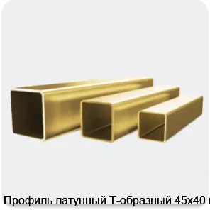 Изображение 4 - Профиль латунный Т-образный 45х40 мм
