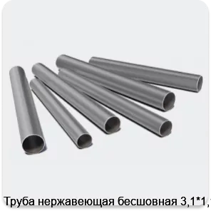 Изображение 3 - Труба нержавеющая бесшовная 3,1*1,15