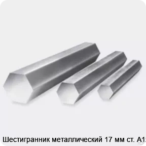 Изображение 3 - Шестигранник металлический 17 мм ст. А12