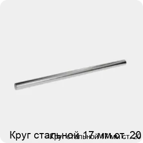 Изображение 3 - Круг стальной 17 мм ст. 20