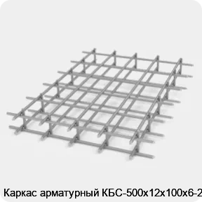 Изображение 2 - Каркас арматурный КБС-500х12х100х6-2