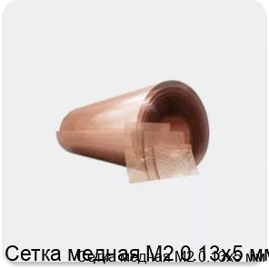 Изображение товара Сетка медная М2 0.13х5 мм (кг)