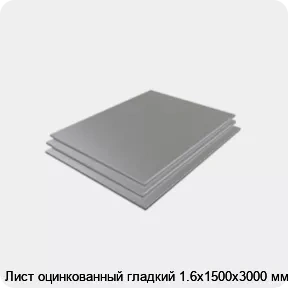 Изображение 3 - Лист оцинкованный гладкий 1.6х1500х3000 мм