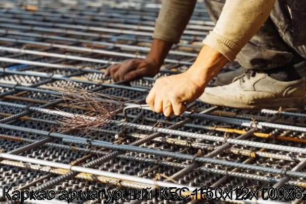 Изображение 7 - Каркас арматурный КБС-150х12х100х6-2