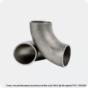 Изображение 2 - Отвод стальной бесшовный крутоизогнутый 90гр оц Дн 76х6.0 (Ду 65) сварной ГОСТ 17375-2001