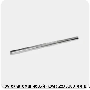 Изображение 3 - Пруток алюминиевый (круг) 28х3000 мм Д16Т