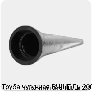 Изображение 3 - Труба чугунная ВЧШГ Ду 200