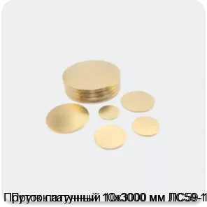 Изображение 2 - Пруток латунный 10х3000 мм ЛС59-1