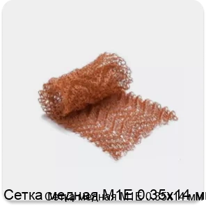 Изображение 2 - Сетка медная М1Е 0.35х14 мм