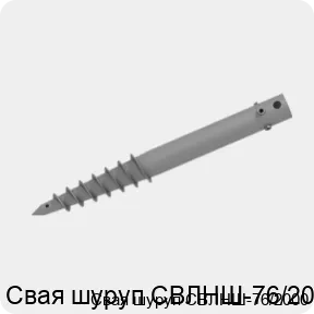 Изображение 2 - Свая шуруп СВЛНШ-76/2000