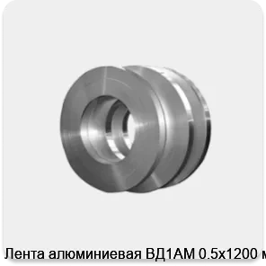 Изображение 4 - Лента алюминиевая ВД1АМ 0.5х1200 мм