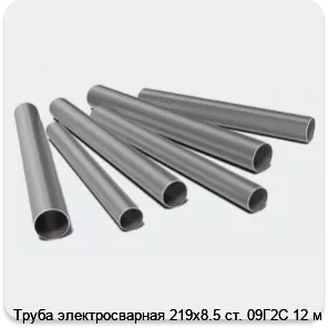 Изображение 3 - Труба электросварная 219х8.5 ст. 09Г2С 12 м