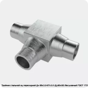 Изображение 4 - Тройник стальной оц переходной Дн 89х3.5-57х3.0 (Ду80х50) бесшовный ГОСТ 17376-2001